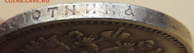 Рубли 1901, 1907, 1911 и 1912 годов - DSCN7512.JPG