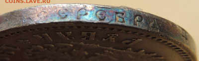 Рубли 1901, 1907, 1911 и 1912 годов - DSCN7510.JPG