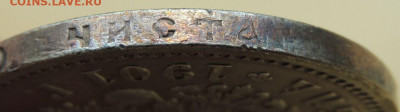 Рубли 1901, 1907, 1911 и 1912 годов - DSCN7509.JPG