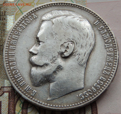 Рубли 1901, 1907, 1911 и 1912 годов - DSCN7501.JPG