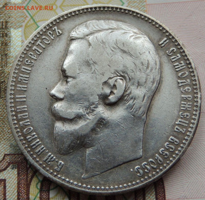 Рубли 1901, 1907, 1911 и 1912 годов - DSCN7500.JPG