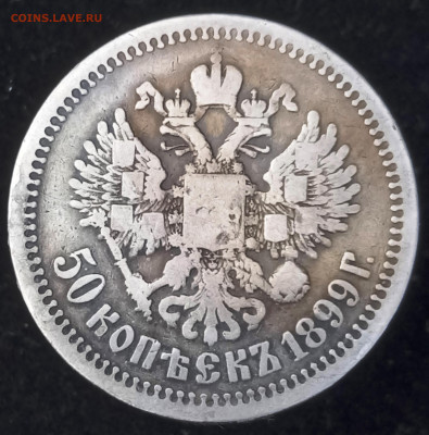 Полтинник 1899*, до 29.04.22, 22.00 мск - 1