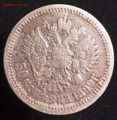 Полтинник 1899 АГ, до 29.04.22, 22.00 мск - 50_1899АГ