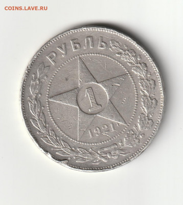 Рубль 1921года (А-Г) до 30-04-2022 г. 22-00 по МСК. - IMG_20220426_0001