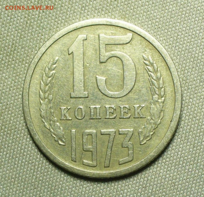15 копеек 1973 Из обращения. С 200 руб До 28.04.22 в 22.00 - P1660329.JPG
