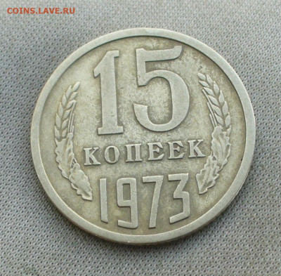 15 копеек 1973 Из обращения. С 200 руб До 28.04.22 в 22.00 - P1660293.JPG