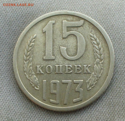 15 копеек 1973 Из обращения. С 200 руб До 28.04.22 в 22.00 - P1660292.JPG