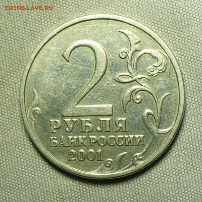 2 рубля 2001 года Гагарин Без МД До 28.04.22 в 22.00 МСК - P1660333.JPG