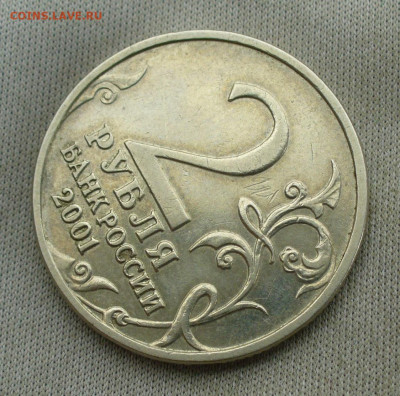2 рубля 2001 года Гагарин Без МД До 28.04.22 в 22.00 МСК - P1660302.JPG