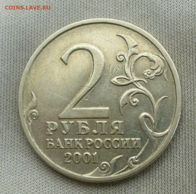 2 рубля 2001 года Гагарин Без МД До 28.04.22 в 22.00 МСК - P1660299.JPG