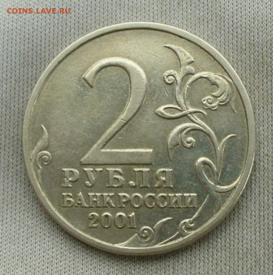 2 рубля 2001 года Гагарин Без МД До 28.04.22 в 22.00 МСК - P1660298.JPG