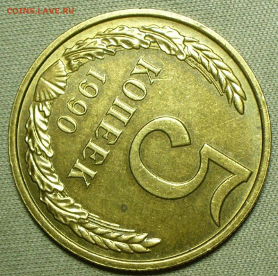 5 копеек 1990М До 28.04.22 в 22.00 МСК - P1660149.JPG