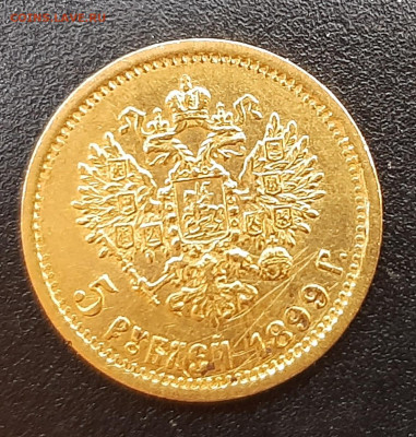 5 рублей 1899 года (ЭБ) до 30-04-2022 г. 22-00 по МСК. - 20220405_102918