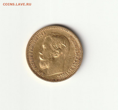 5 рублей 1899 года (ЭБ) до 30-04-2022 г. 22-00 по МСК. - IMG_20220426_0003