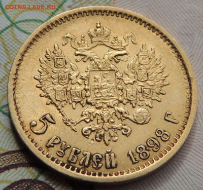 5 рублей 1898 года - DSCN7649.JPG