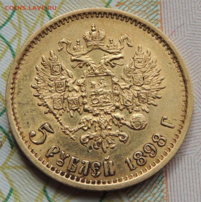 5 рублей 1898 года - DSCN7646.JPG