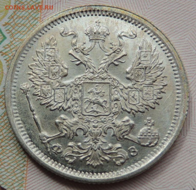 20 копеек 1901 г. ФЗ - DSCN7655.JPG