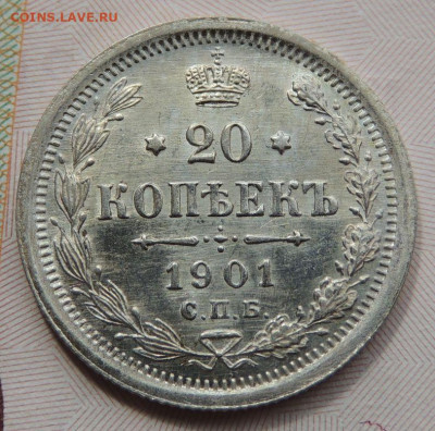 20 копеек 1901 г. ФЗ - DSCN7654.JPG