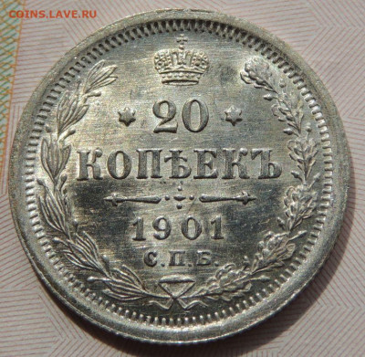 20 копеек 1901 г. ФЗ - DSCN7652.JPG