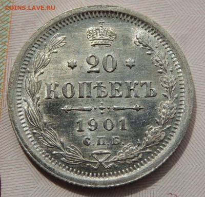 20 копеек 1901 г. ФЗ - DSCN7651.JPG