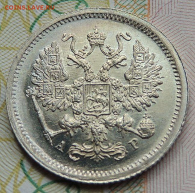 10 копеек 1901 года АР (нечастая) - DSCN7667.JPG
