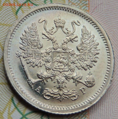 10 копеек 1901 года АР (нечастая) - DSCN7665.JPG