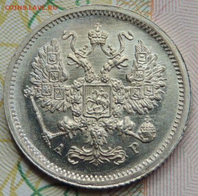 10 копеек 1901 года АР (нечастая) - DSCN7664.JPG