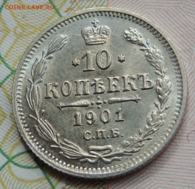10 копеек 1901 года АР (нечастая) - DSCN7663.JPG