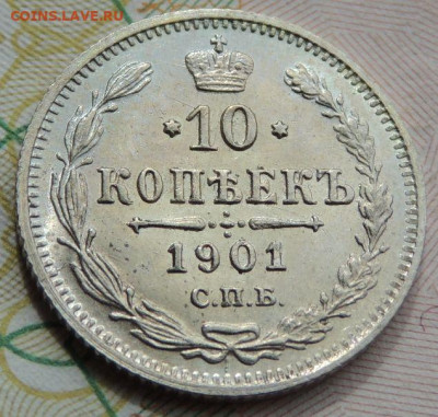 10 копеек 1901 года АР (нечастая) - DSCN7662.JPG