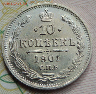 10 копеек 1901 года АР (нечастая) - DSCN7661.JPG
