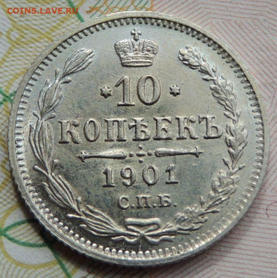 10 копеек 1901 года АР (нечастая) - DSCN7660.JPG