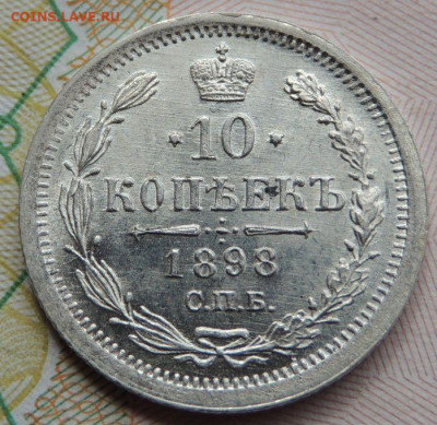 10 копеек 1898, 1899, 1904 и 1917 года - DSCN7668.JPG