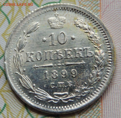 10 копеек 1898, 1899, 1904 и 1917 года - DSCN7683.JPG