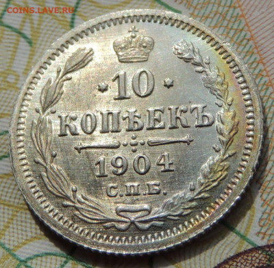 10 копеек 1898, 1899, 1904 и 1917 года - DSCN7689.JPG