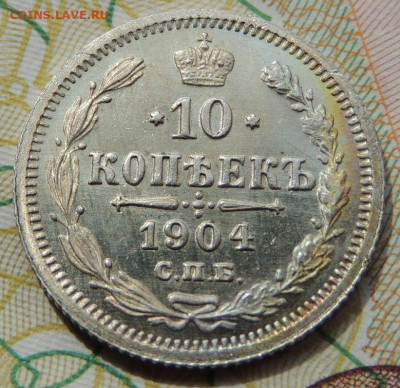 10 копеек 1898, 1899, 1904 и 1917 года - DSCN7687.JPG