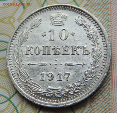 10 копеек 1898, 1899, 1904 и 1917 года - DSCN7676.JPG