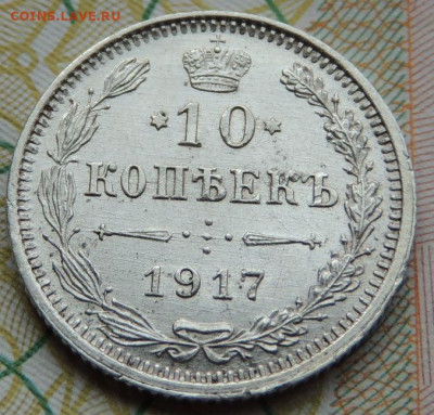 10 копеек 1898, 1899, 1904 и 1917 года - DSCN7675.JPG