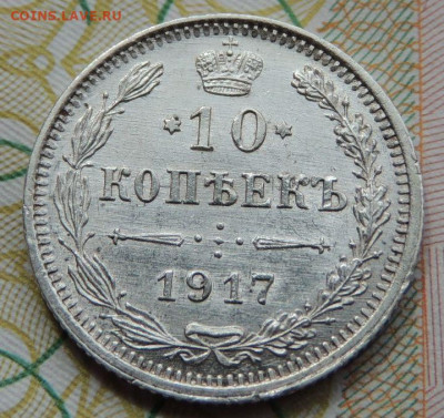 10 копеек 1898, 1899, 1904 и 1917 года - DSCN7674.JPG