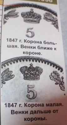 5 КОПЕЕК 1847 г. КРАСИВАЯ (МАЛАЯ КОРОНА) 2.05.2022 г. 22-00 - IMG_20220426_143134---1847-0