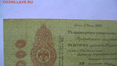 1000 руб. 1919 г. Колчак до 30,04,22 по МСК 22-00 - IMGA0150.JPG