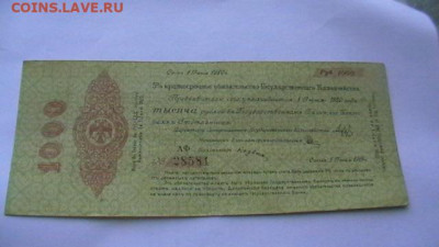 1000 руб. 1919 г. Колчак до 30,04,22 по МСК 22-00 - IMGA0149.JPG