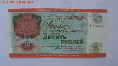 10 руб. 1976 г. Военный заем до 30,04,22 по МСК 22-00 - IMGA0817.JPG
