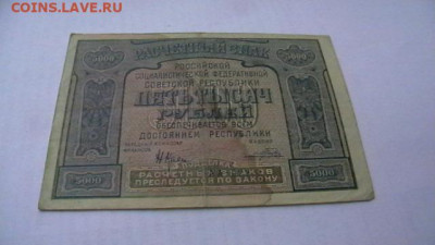 5000 руб. 1921 г. С ошибкой. до 30,04,22 по МСК 22-00 - IMGA0725.JPG