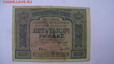 5000 руб. 1921 г. С ошибкой. до 30,04,22 по МСК 22-00 - IMGA0723.JPG