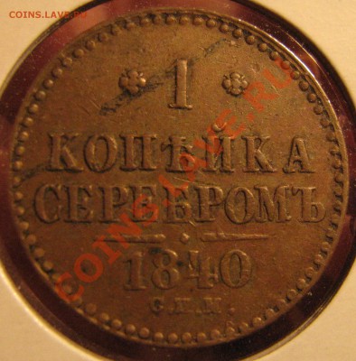 Лот качественных монет с 1814 по 1910 гг. - IMG_1132.JPG