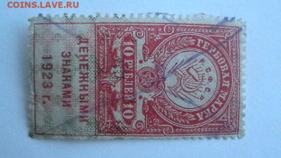 10 рубля 1923, 3-й тип Гербовая марка. до 30,04,22 по МСК 22 - IMGA0277.JPG