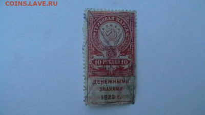 10 рубля 1923, 3-й тип Гербовая марка. до 30,04,22 по МСК 22 - IMGA0276.JPG