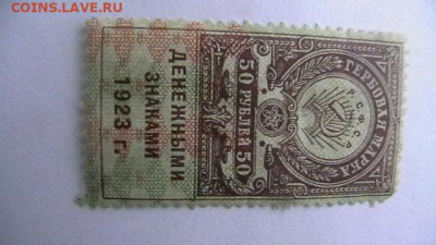 50 рубля 1923, 3-й тип Гербовая марка. до 30,04,22 по МСК 22 - IMGA0968.JPG