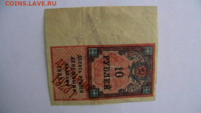 10 рублей 1923, 2-й тип Гербовая марка. до 30,04,22 по МСК22 - IMGA0982.JPG