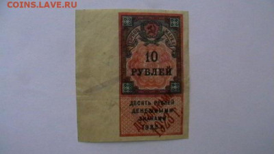 10 рублей 1923, 2-й тип Гербовая марка. до 30,04,22 по МСК22 - IMGA0981.JPG